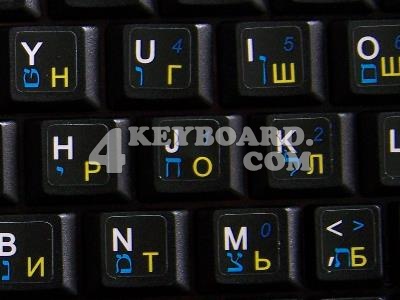 Russian Hebrew Keyboard sticker