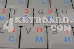 Hebrew-Russian Keyboard sticker
