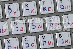 Mac English - Russian Cyrillic - Hebrew Keyboard sticker