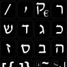 Hebrew  Large Lettering keyboard stickers