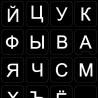Russian Large Lettering keyboard stickers